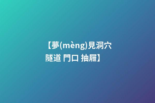 【夢(mèng)見洞穴 隧道 門口 抽屜】